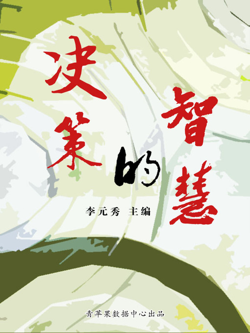 Title details for 决策的智慧 by 李元秀 - Available